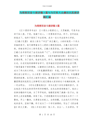 为理想而奋斗演讲稿3篇与为百姓大众廉洁从医演讲稿汇编