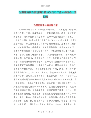 为理想而奋斗演讲稿3篇与为自己工作心得体会2篇汇编