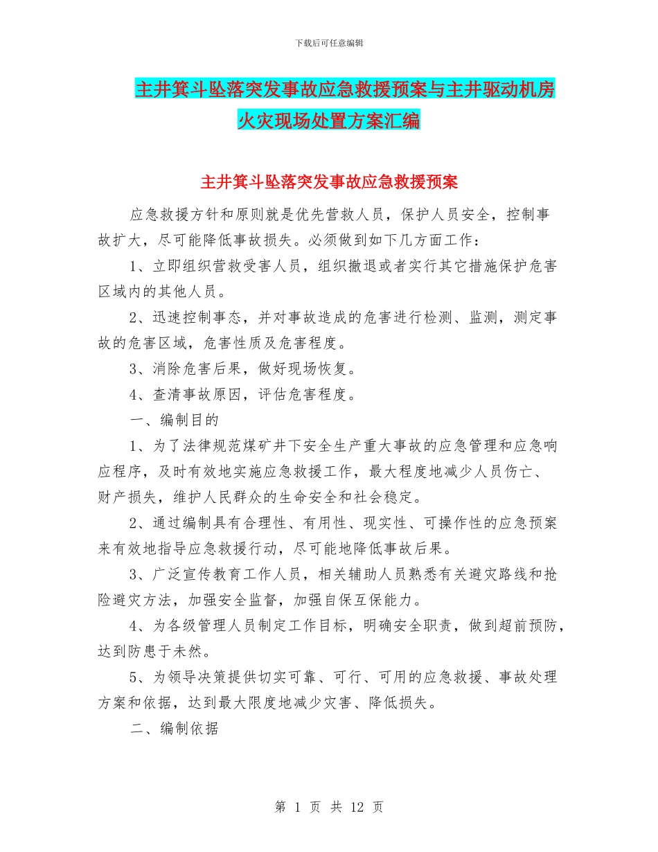 主井箕斗坠落突发事故应急救援预案与主井驱动机房火灾现场处置方案汇编_第1页