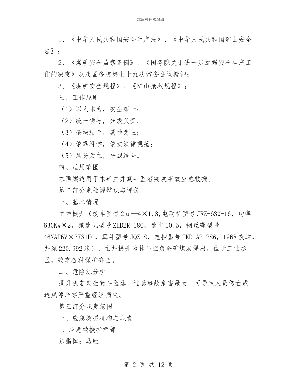 主井箕斗坠落突发事故应急救援预案与主井驱动机房火灾现场处置方案汇编_第2页