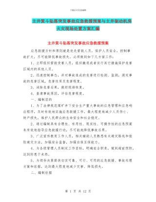 主井箕斗坠落突发事故应急救援预案与主井驱动机房火灾现场处置方案汇编