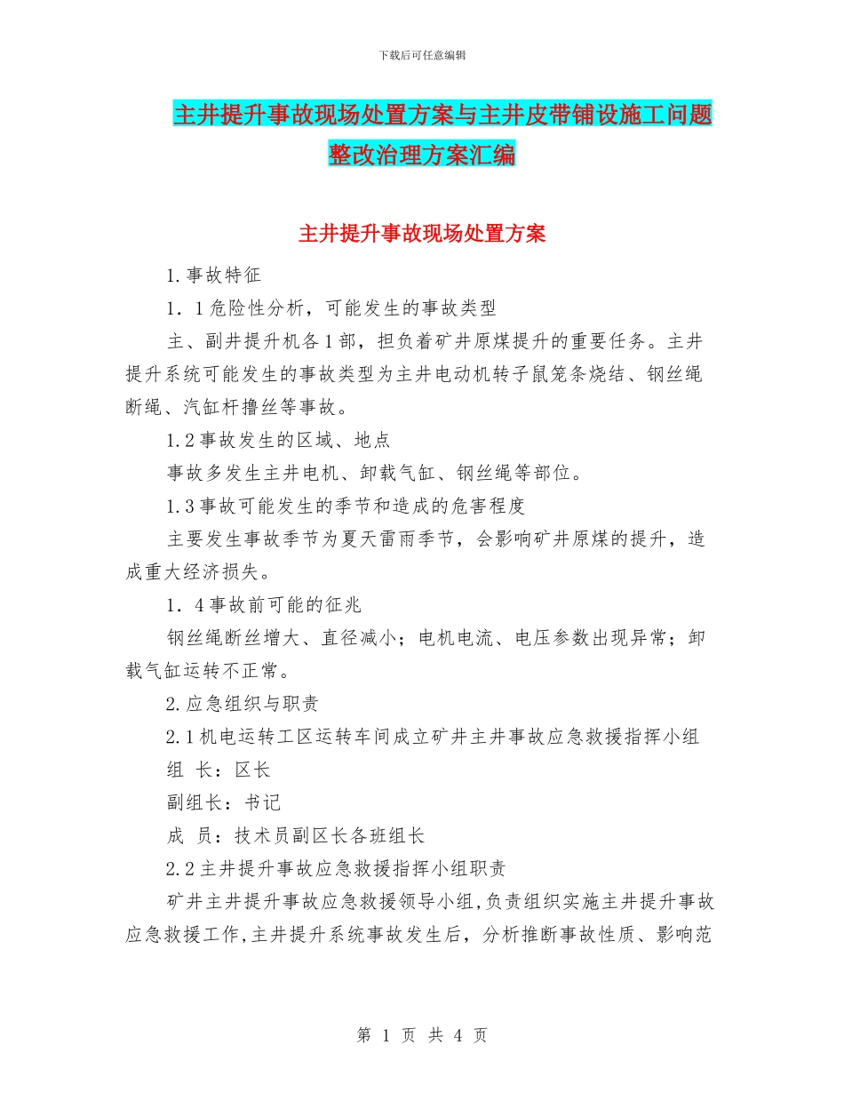 主井提升事故现场处置方案与主井皮带铺设施工问题整改治理方案汇编_第1页