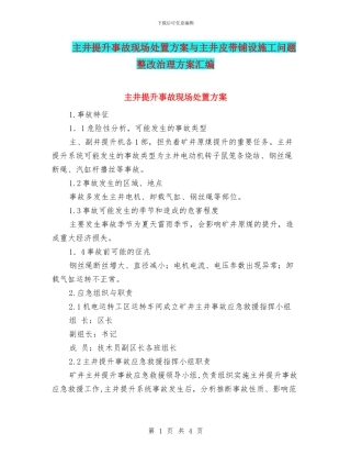 主井提升事故现场处置方案与主井皮带铺设施工问题整改治理方案汇编