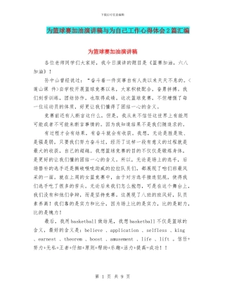 为篮球赛加油演讲稿与为自己工作心得体会2篇汇编