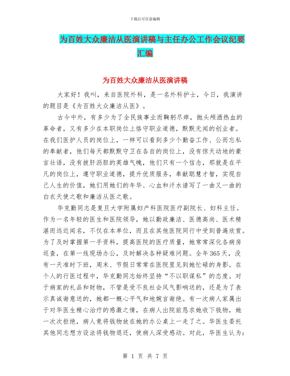 为百姓大众廉洁从医演讲稿与主任办公工作会议纪要汇编_第1页