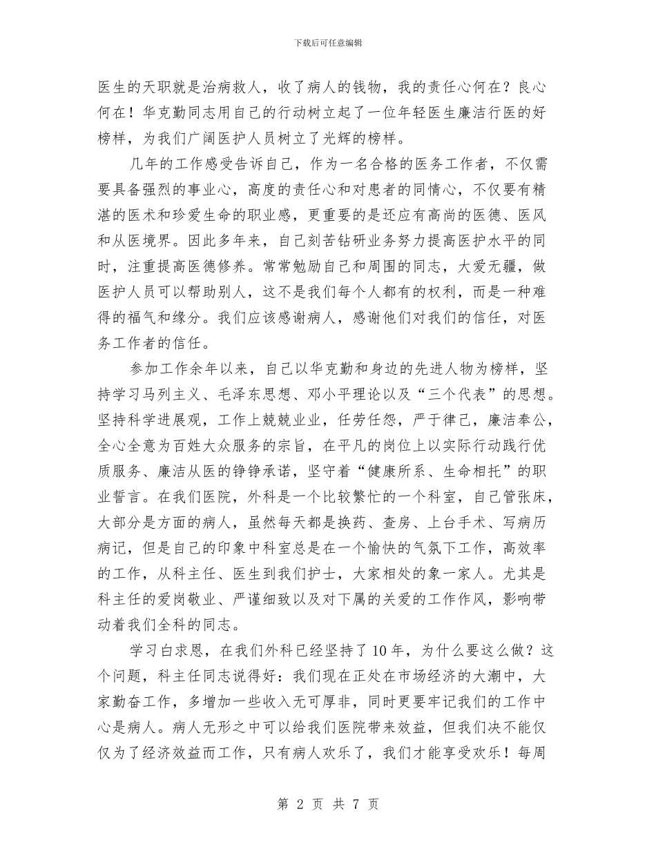 为百姓大众廉洁从医演讲稿与主任办公工作会议纪要汇编_第2页