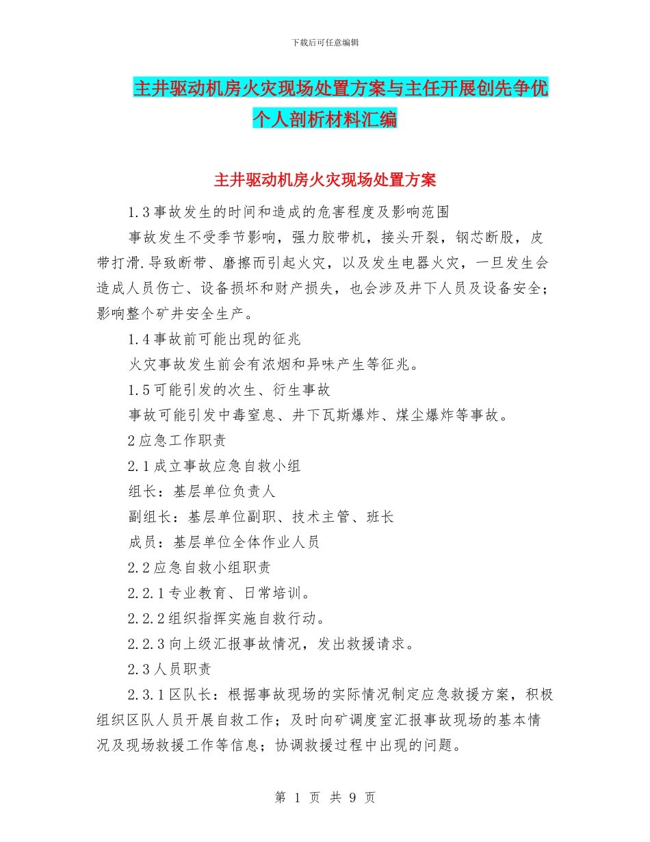 主井驱动机房火灾现场处置方案与主任开展创先争优个人剖析材料汇编_第1页