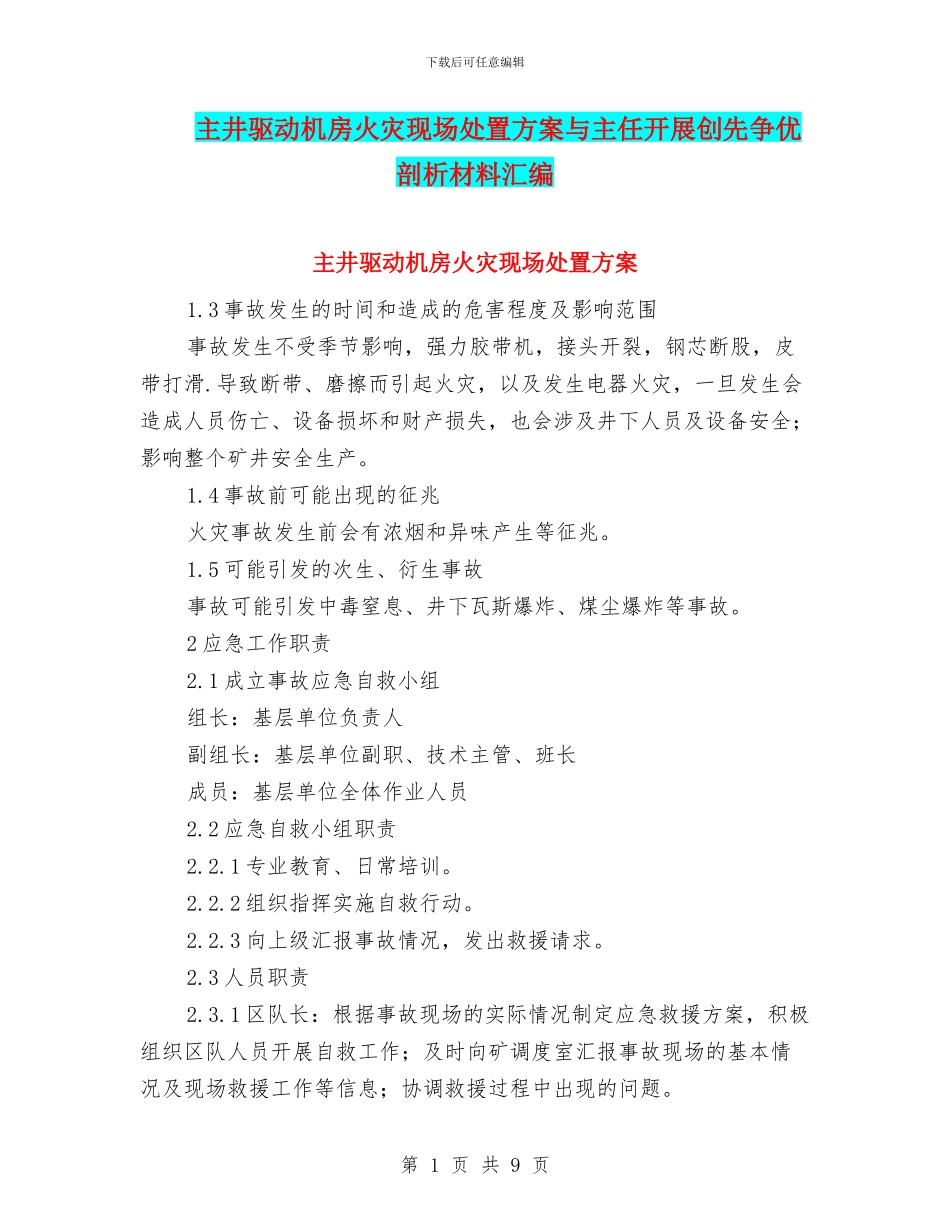 主井驱动机房火灾现场处置方案与主任开展创先争优剖析材料汇编_第1页