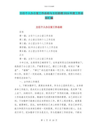 主任个人办公室工作总结与主任助理2024年度工作总结汇编