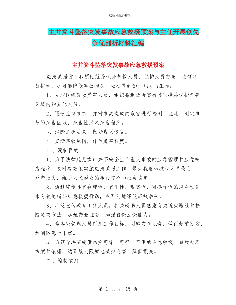 主井箕斗坠落突发事故应急救援预案与主任开展创先争优剖析材料汇编_第1页