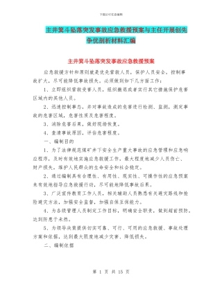 主井箕斗坠落突发事故应急救援预案与主任开展创先争优剖析材料汇编