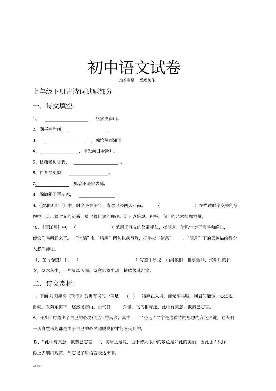 中考七年级下册古诗词试题部分_第1页