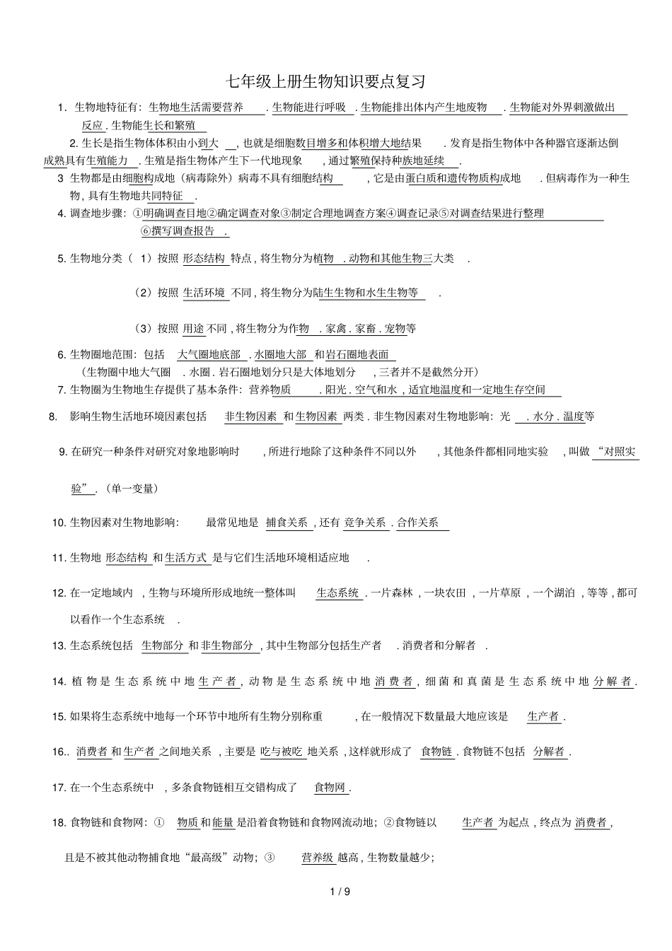 中考七上册生物复习资料_第1页