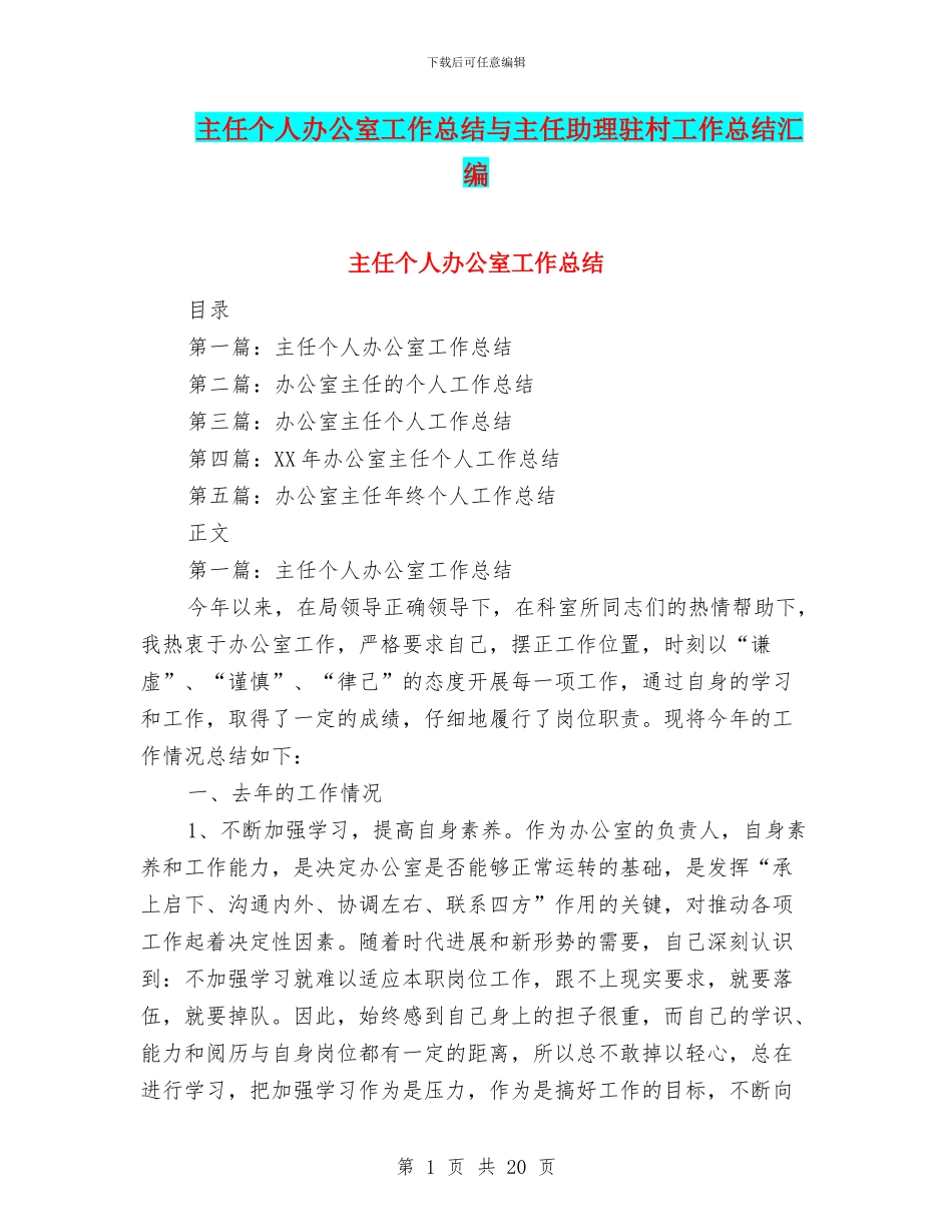 主任个人办公室工作总结与主任助理驻村工作总结汇编_第1页