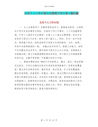 主任个人工作计划与主席团工作计划4篇汇编