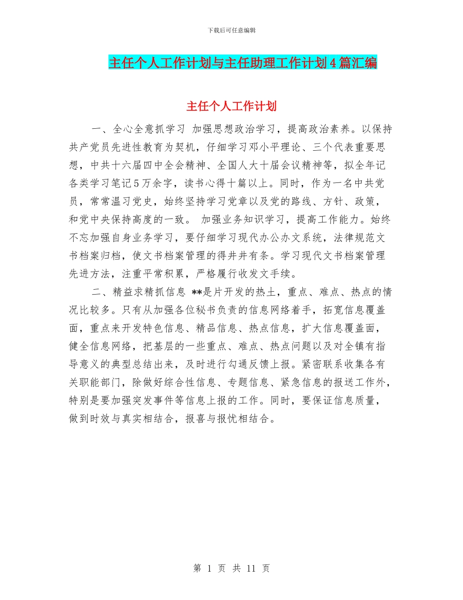 主任个人工作计划与主任助理工作计划4篇汇编_第1页
