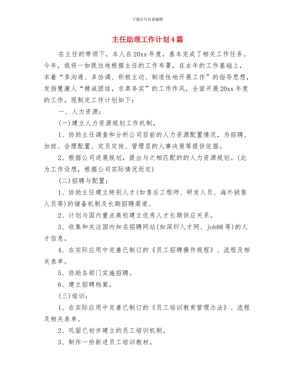 主任个人工作计划与主任助理工作计划4篇汇编_第2页