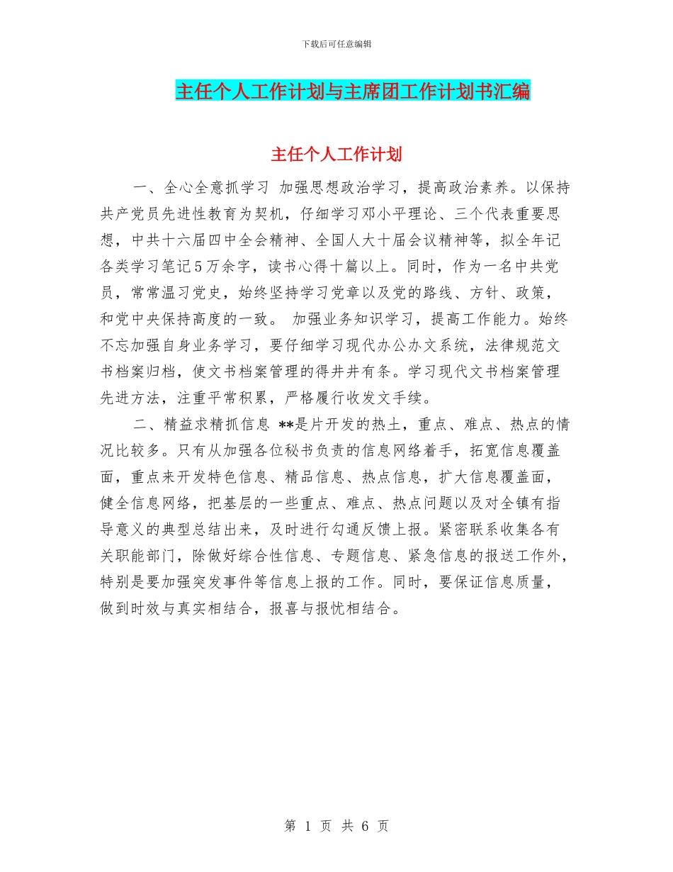 主任个人工作计划与主席团工作计划书汇编_第1页