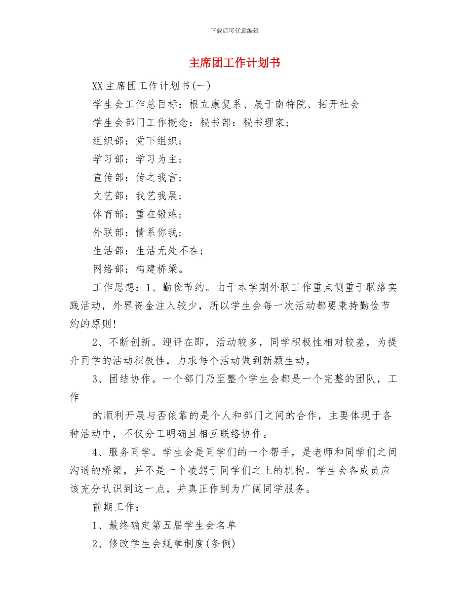 主任个人工作计划与主席团工作计划书汇编_第2页