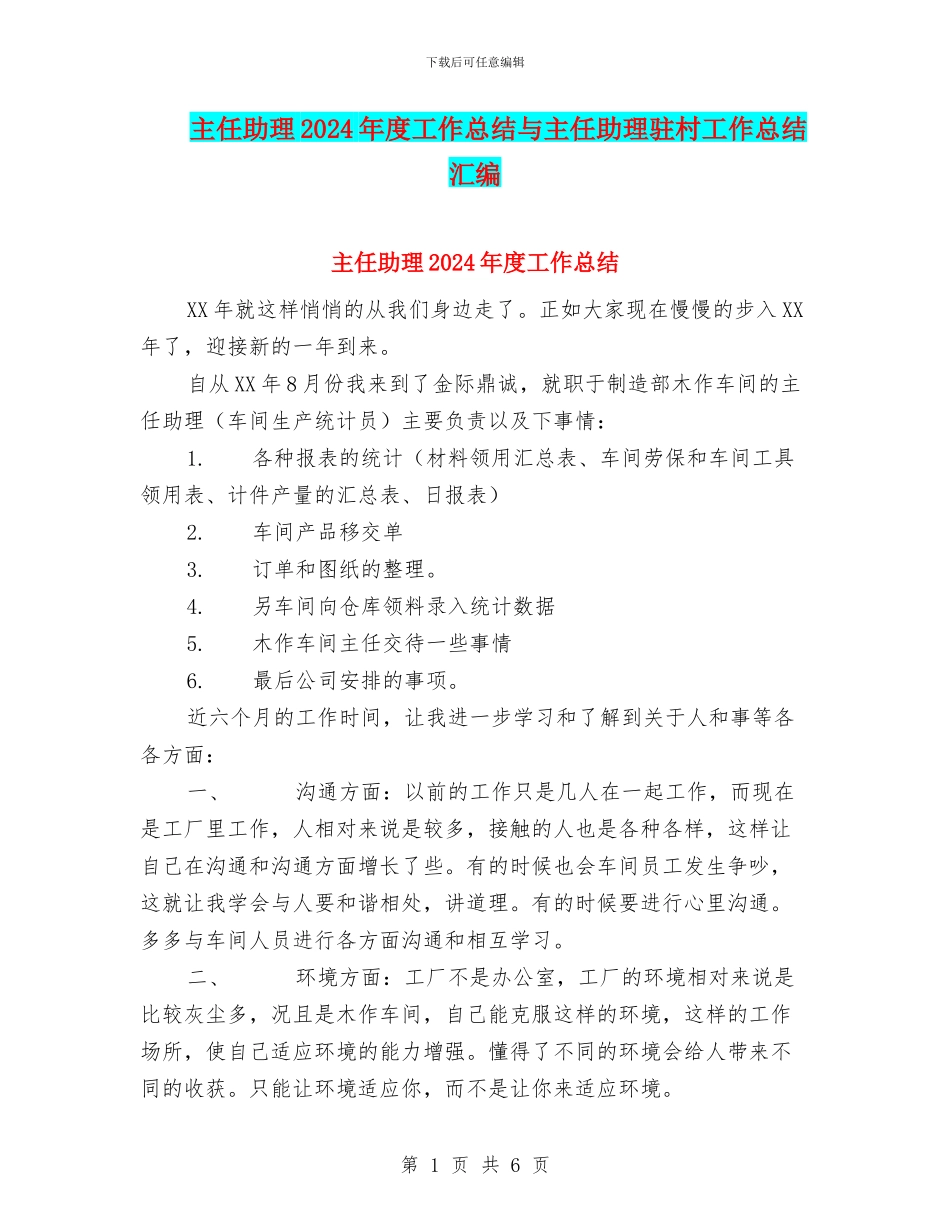 主任助理2024年度工作总结与主任助理驻村工作总结汇编_第1页