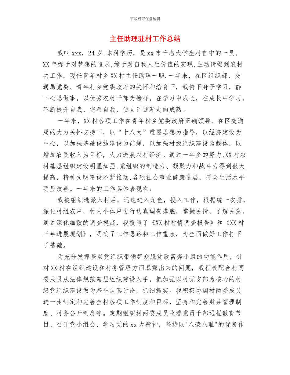 主任助理2024年度工作总结与主任助理驻村工作总结汇编_第3页