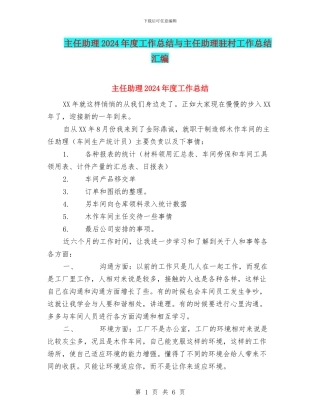 主任助理2024年度工作总结与主任助理驻村工作总结汇编