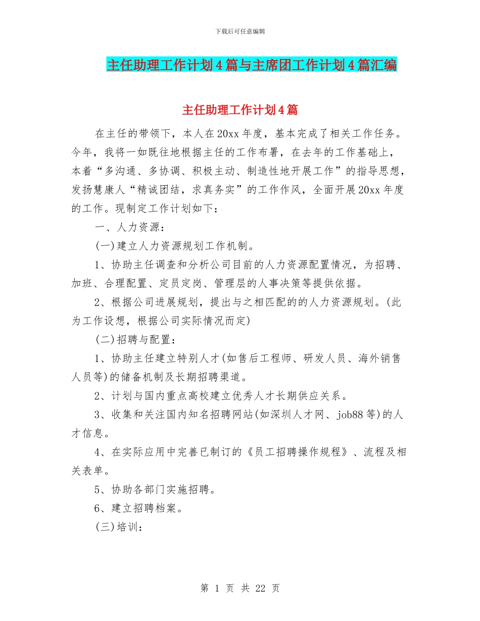 主任助理工作计划4篇与主席团工作计划4篇汇编_第1页