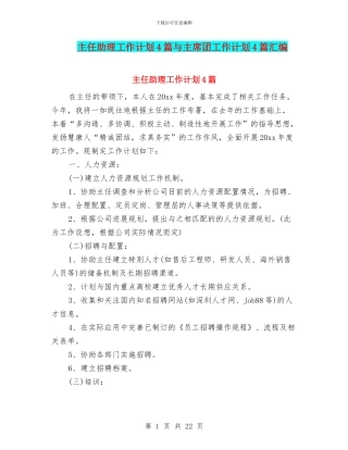 主任助理工作计划4篇与主席团工作计划4篇汇编
