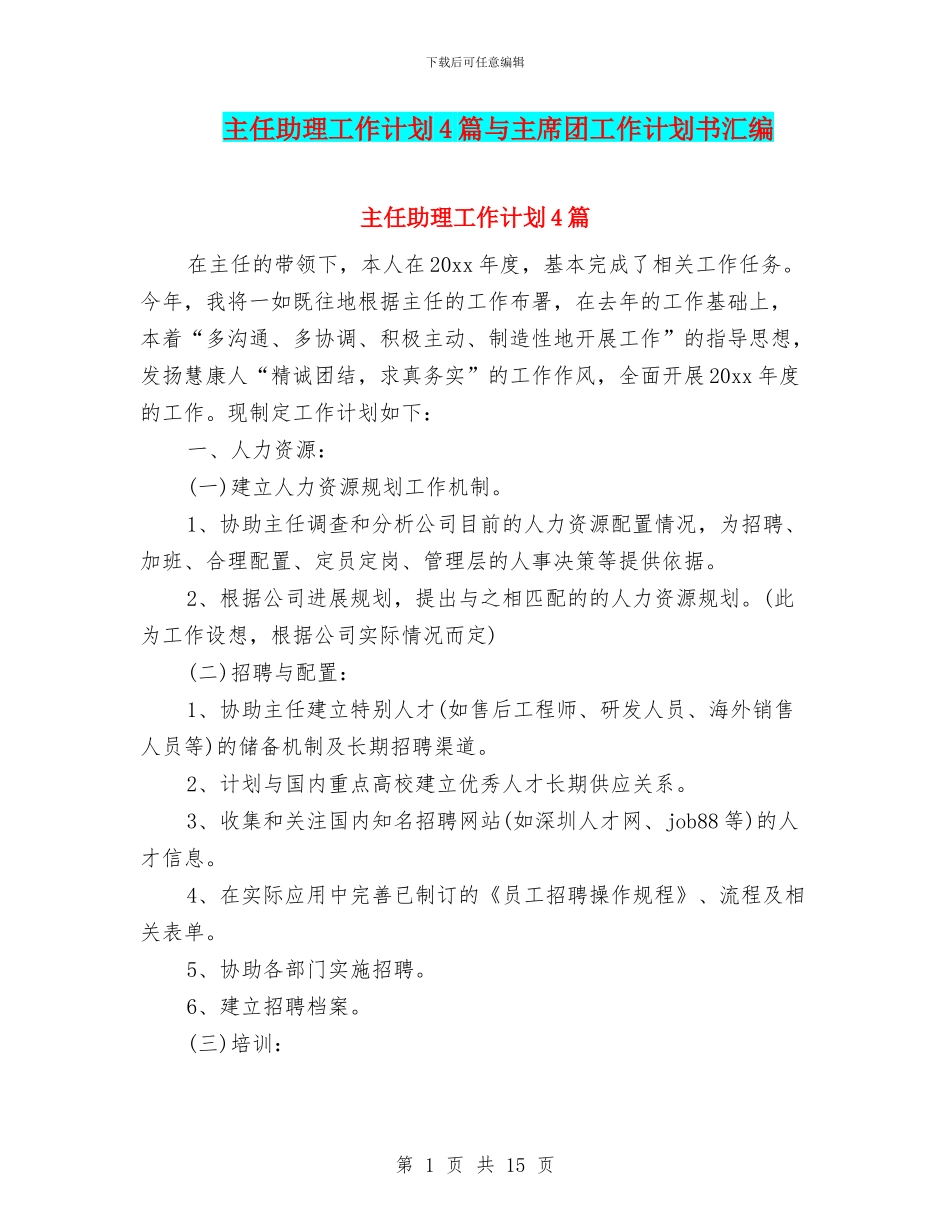 主任助理工作计划4篇与主席团工作计划书汇编_第1页