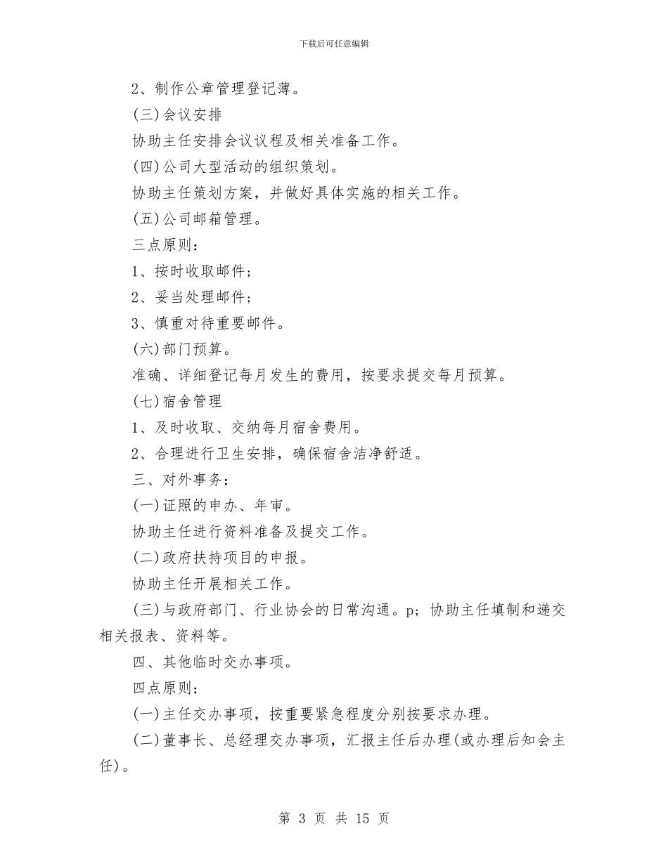 主任助理工作计划4篇与主席团工作计划书汇编_第3页
