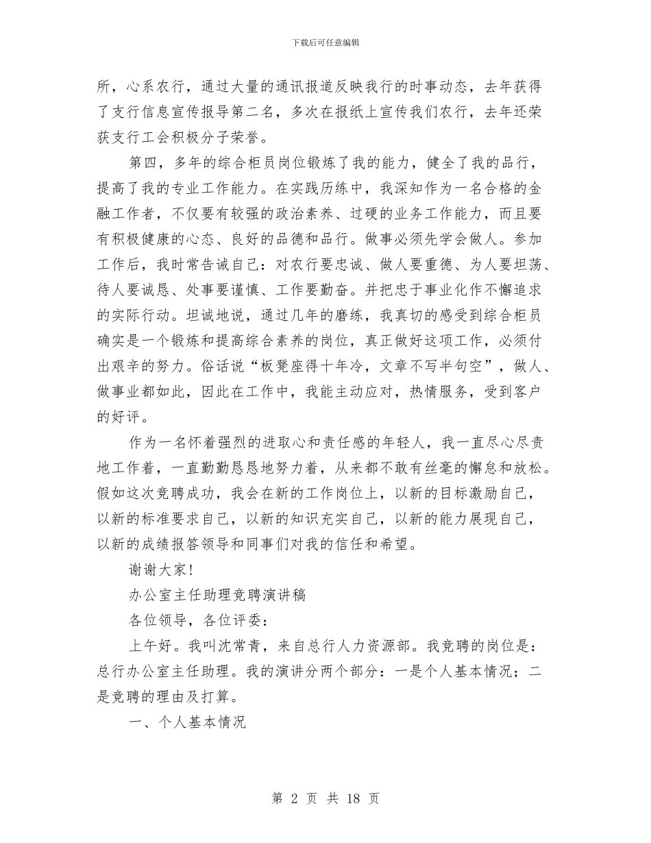 主任助理竞聘演讲稿3篇与主任助理述职报告范文4篇汇编_第2页