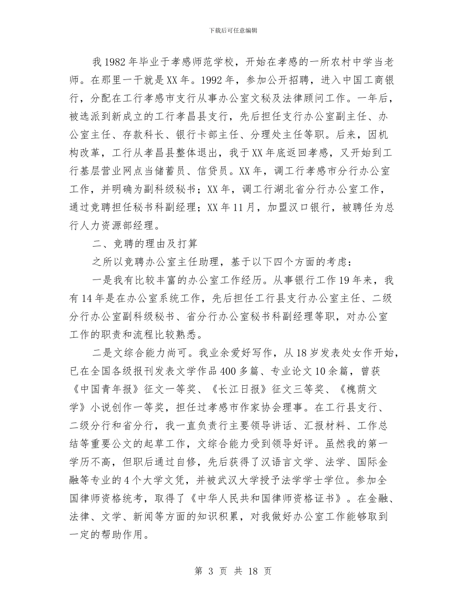 主任助理竞聘演讲稿3篇与主任助理述职报告范文4篇汇编_第3页