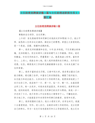 主任助理竞聘演讲稿3篇与主任助理述职报告范文4篇汇编