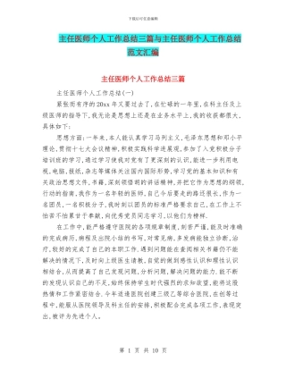 主任医师个人工作总结三篇与主任医师个人工作总结范文汇编