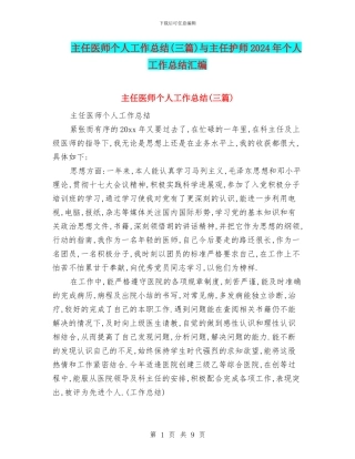 主任医师个人工作总结与主任护师2024年个人工作总结汇编