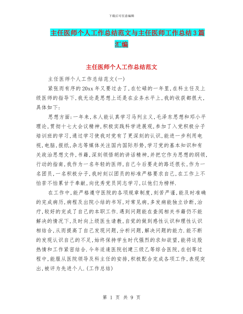 主任医师个人工作总结范文与主任医师工作总结3篇汇编_第1页