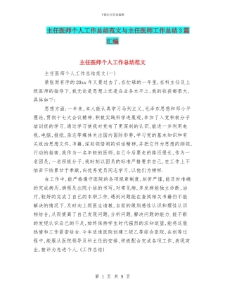 主任医师个人工作总结范文与主任医师工作总结3篇汇编