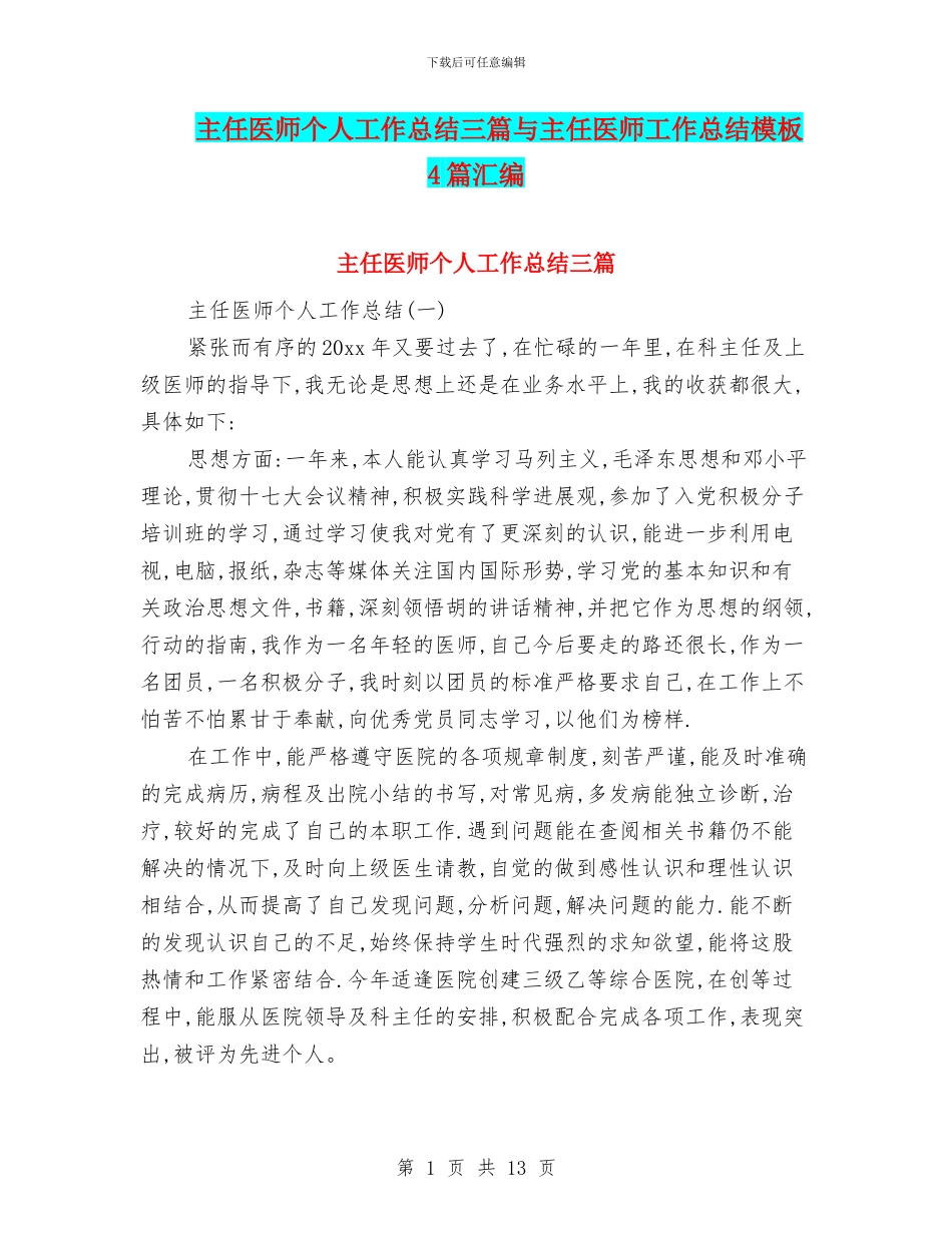 主任医师个人工作总结三篇与主任医师工作总结模板4篇汇编_第1页