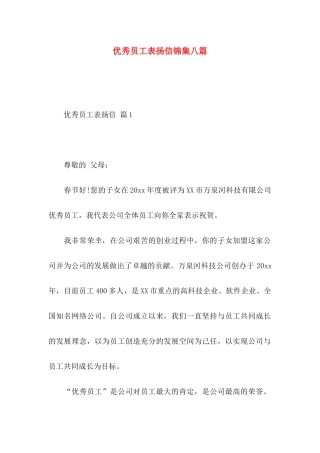 优秀员工表扬信锦集八篇
