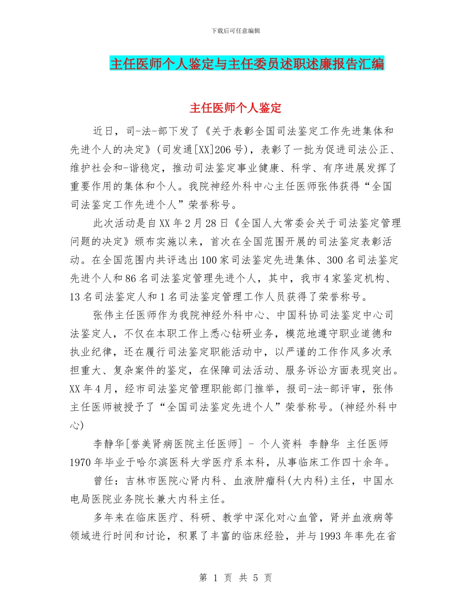 主任医师个人鉴定与主任委员述职述廉报告汇编_第1页