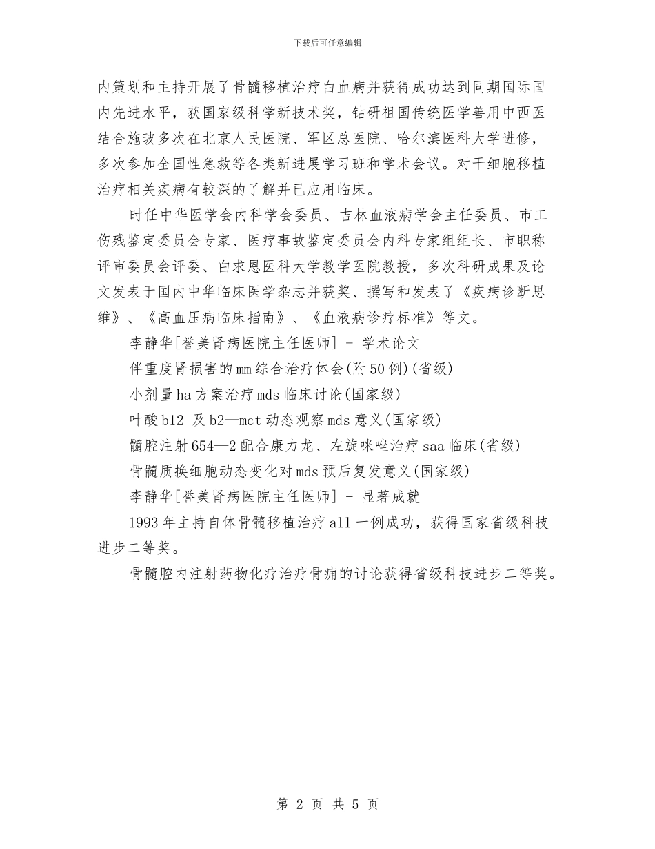 主任医师个人鉴定与主任委员述职述廉报告汇编_第2页