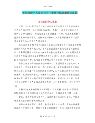 主任医师个人鉴定与主任委员述职述廉报告汇编