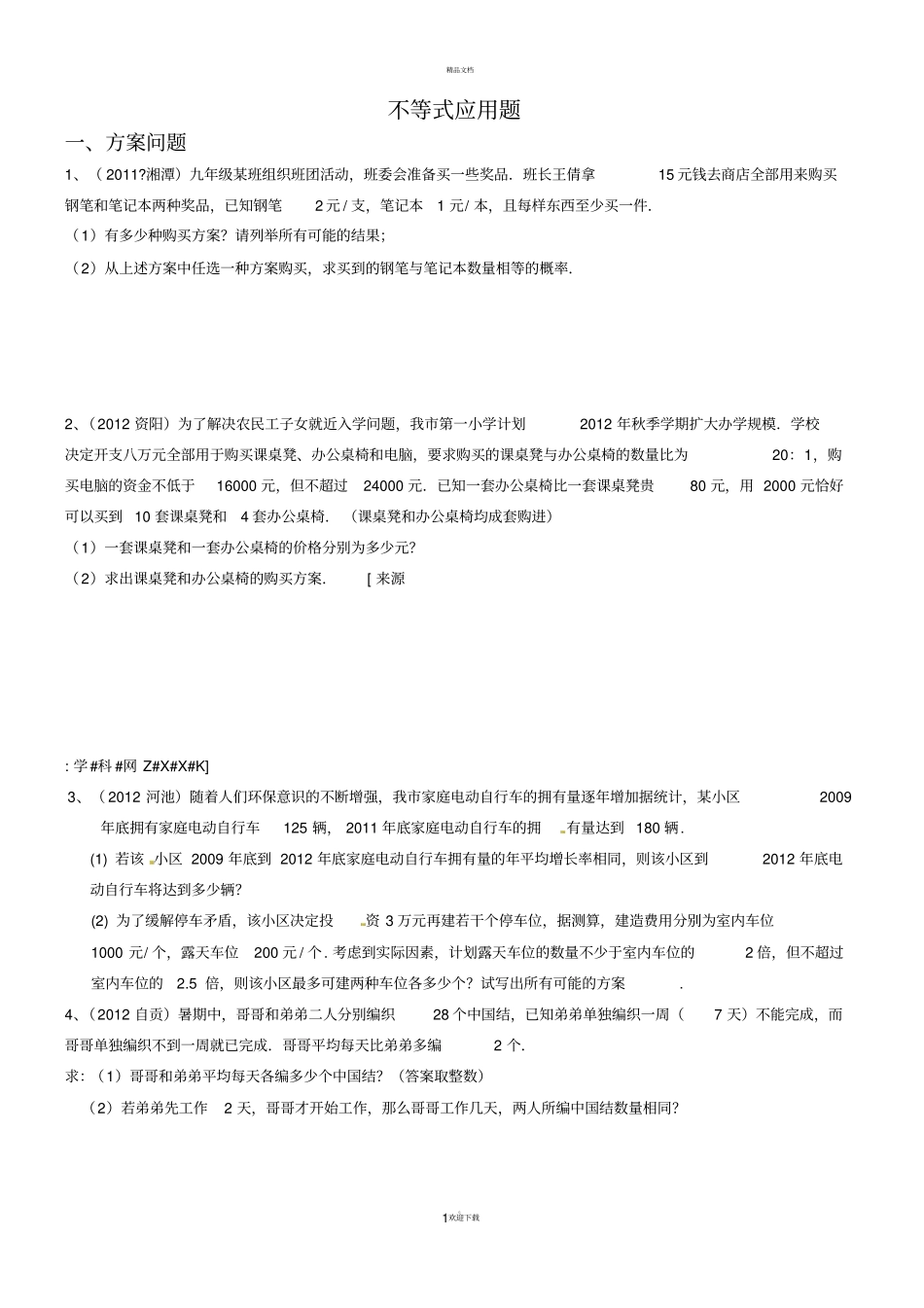 中考不等式应用题_第1页