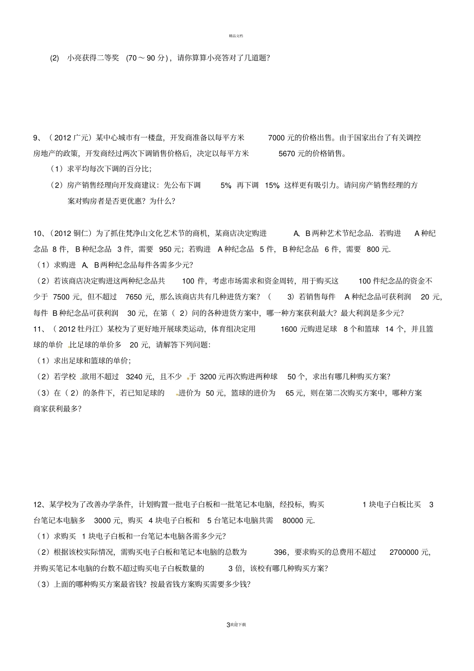 中考不等式应用题_第3页