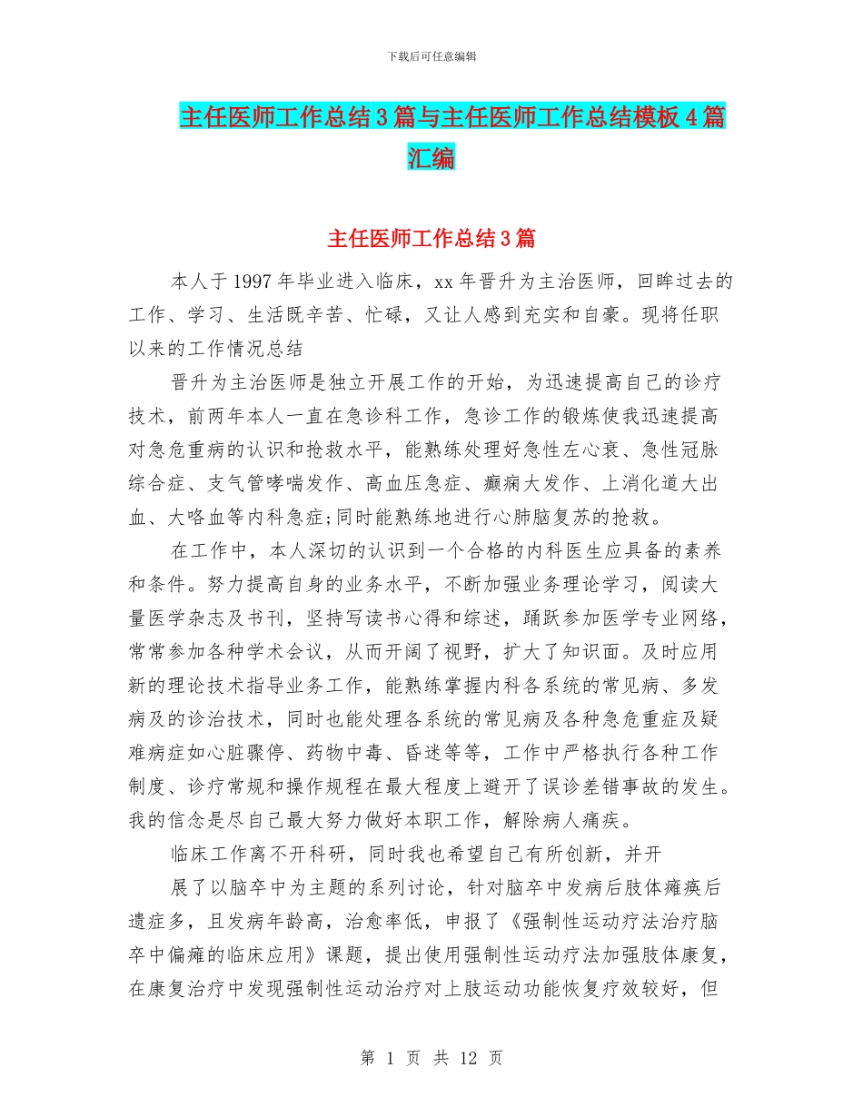 主任医师工作总结3篇与主任医师工作总结模板4篇汇编_第1页