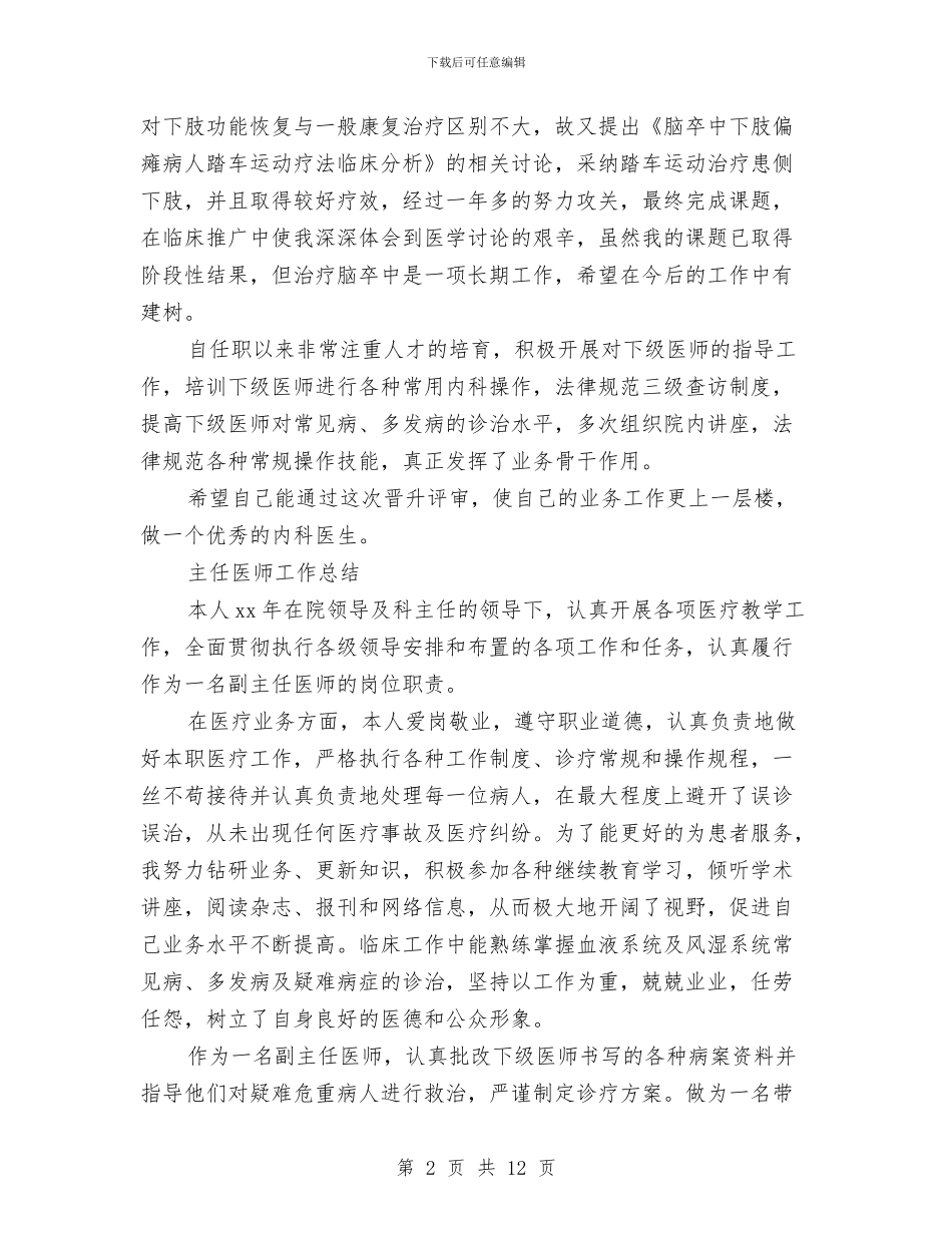 主任医师工作总结3篇与主任医师工作总结模板4篇汇编_第2页