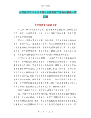 主任医师工作总结3篇与主任医师工作总结模板4篇汇编