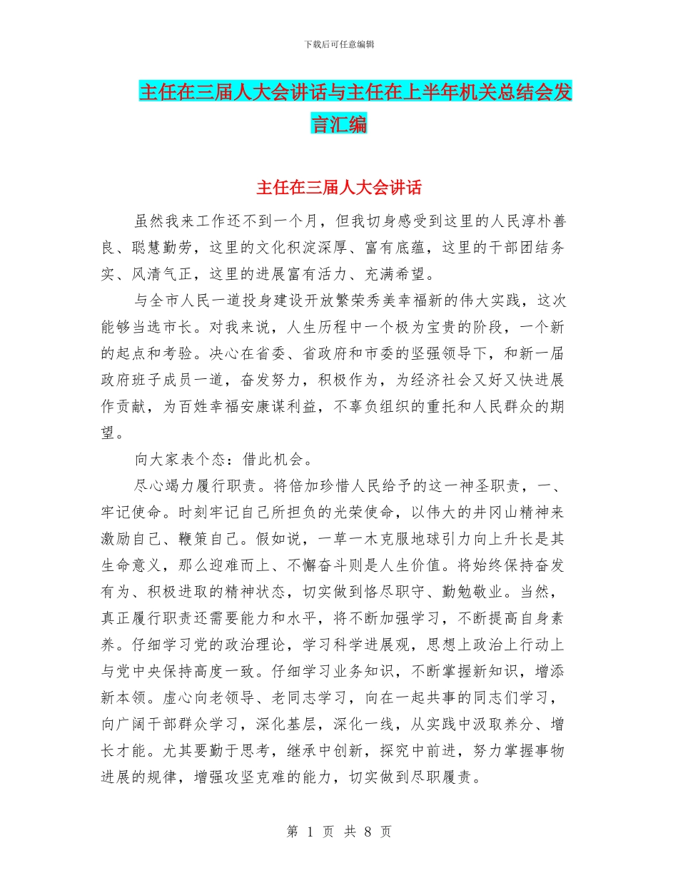 主任在三届人大会讲话与主任在上半年机关总结会发言汇编_第1页