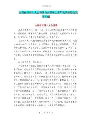 主任在三届人大会讲话与主任在上半年机关总结会发言汇编