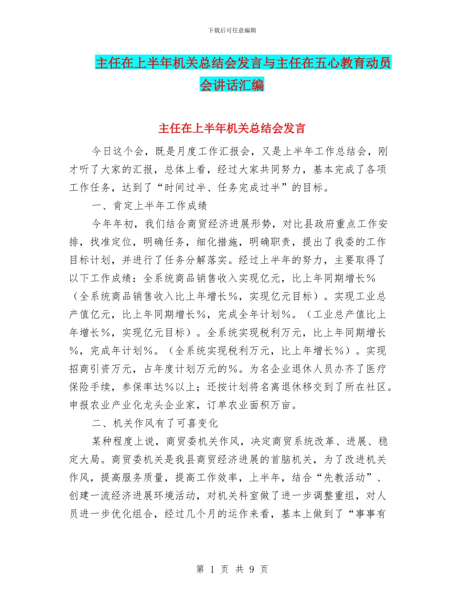 主任在上半年机关总结会发言与主任在五心教育动员会讲话汇编_第1页